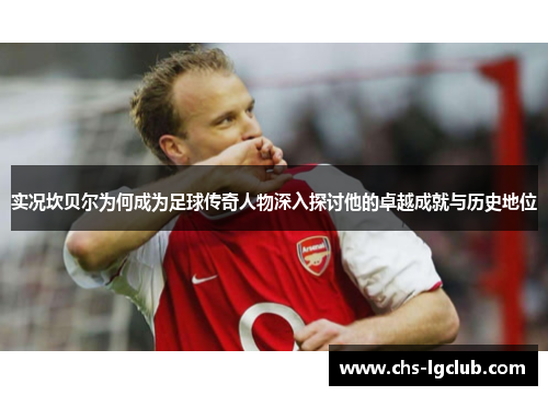 实况坎贝尔为何成为足球传奇人物深入探讨他的卓越成就与历史地位