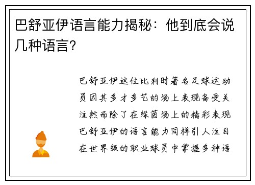 巴舒亚伊语言能力揭秘：他到底会说几种语言？