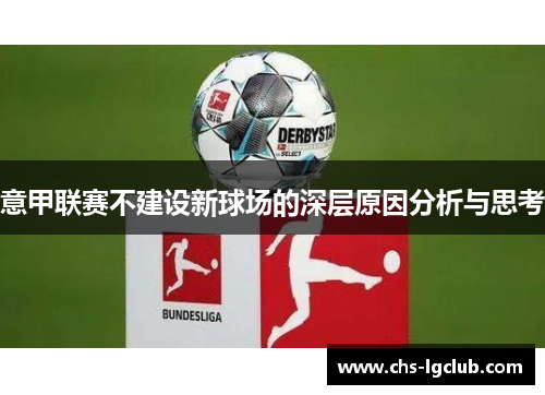 意甲联赛不建设新球场的深层原因分析与思考