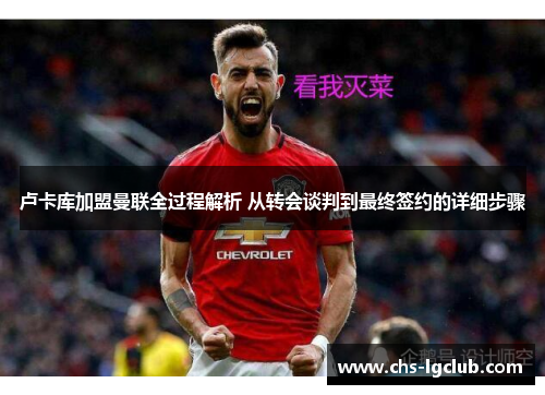 卢卡库加盟曼联全过程解析 从转会谈判到最终签约的详细步骤