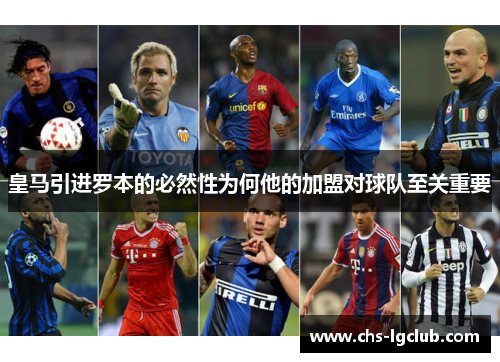 皇马引进罗本的必然性为何他的加盟对球队至关重要