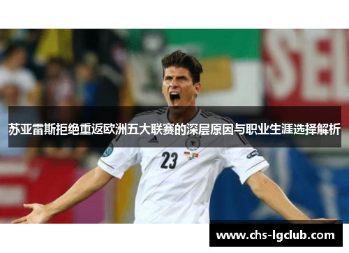 苏亚雷斯拒绝重返欧洲五大联赛的深层原因与职业生涯选择解析