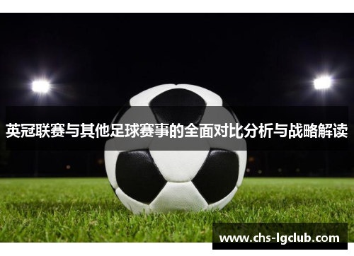 英冠联赛与其他足球赛事的全面对比分析与战略解读 英冠联赛与其他足球赛事的全面对比分析与战略解读