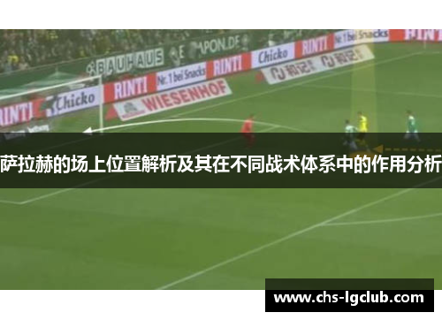 萨拉赫的场上位置解析及其在不同战术体系中的作用分析