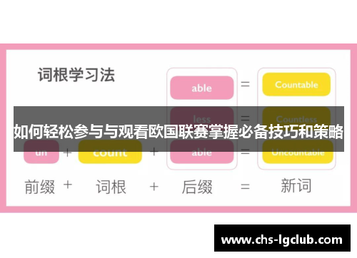 如何轻松参与与观看欧国联赛掌握必备技巧和策略
