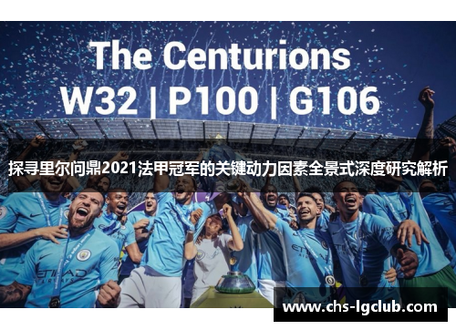 探寻里尔问鼎2021法甲冠军的关键动力因素全景式深度研究解析