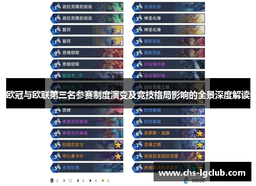 欧冠与欧联第三名参赛制度演变及竞技格局影响的全景深度解读