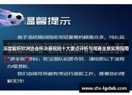 深度解析欧洲协会杯决赛规则十大要点评析与观赛全景实用指南