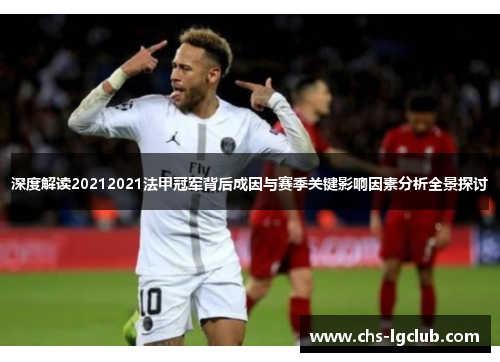 深度解读20212021法甲冠军背后成因与赛季关键影响因素分析全景探讨 深度解读20212021法甲冠军背后成因与赛季关键影响因素分析全景探讨