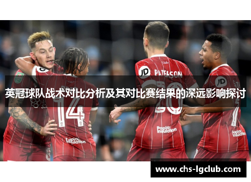 英冠球队战术对比分析及其对比赛结果的深远影响探讨