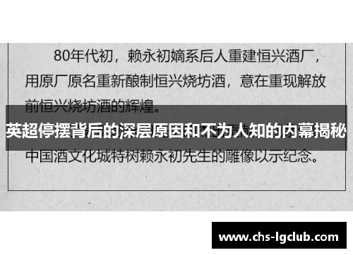 英超停摆背后的深层原因和不为人知的内幕揭秘