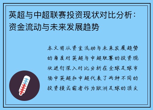 英超与中超联赛投资现状对比分析：资金流动与未来发展趋势