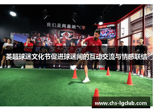 英超球迷文化节促进球迷间的互动交流与情感联结
