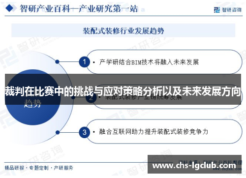 裁判在比赛中的挑战与应对策略分析以及未来发展方向 裁判在比赛中的挑战与应对策略分析以及未来发展方向