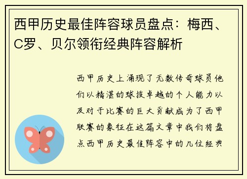 西甲历史最佳阵容球员盘点：梅西、C罗、贝尔领衔经典阵容解析
