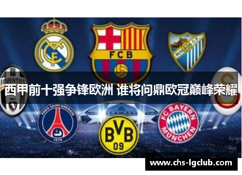 西甲前十强争锋欧洲 谁将问鼎欧冠巅峰荣耀 西甲前十强争锋欧洲 谁将问鼎欧冠巅峰荣耀