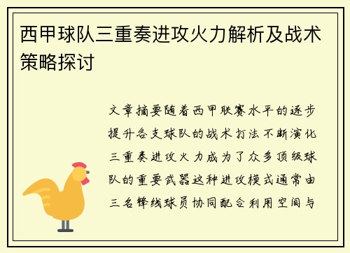 西甲球队三重奏进攻火力解析及战术策略探讨