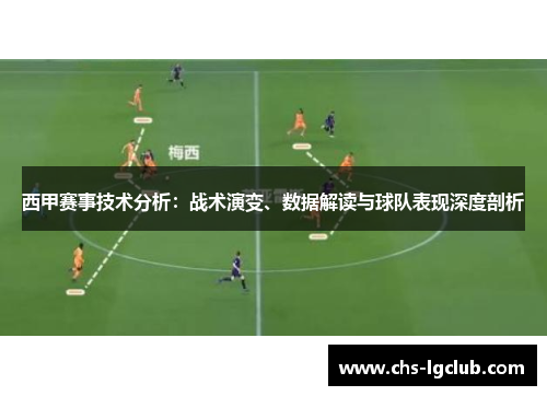 西甲赛事技术分析：战术演变、数据解读与球队表现深度剖析