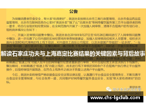 解读石家庄功夫与上海嘉定比赛结果的关键因素与背后故事