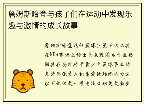詹姆斯哈登与孩子们在运动中发现乐趣与激情的成长故事