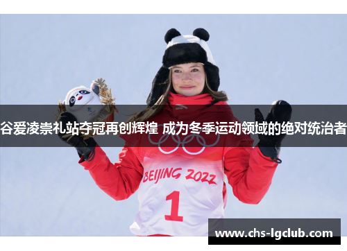 谷爱凌崇礼站夺冠再创辉煌 成为冬季运动领域的绝对统治者 谷爱凌崇礼站夺冠再创辉煌 成为冬季运动领域的绝对统治者