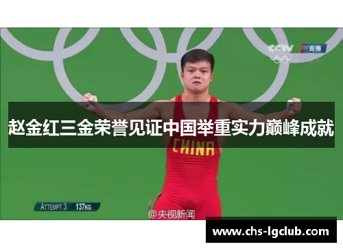 赵金红三金荣誉见证中国举重实力巅峰成就