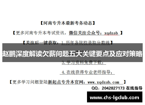 赵鹏深度解读欠薪问题五大关键要点及应对策略 赵鹏深度解读欠薪问题五大关键要点及应对策略