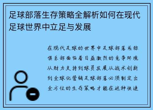 足球部落生存策略全解析如何在现代足球世界中立足与发展 足球部落生存策略全解析如何在现代足球世界中立足与发展