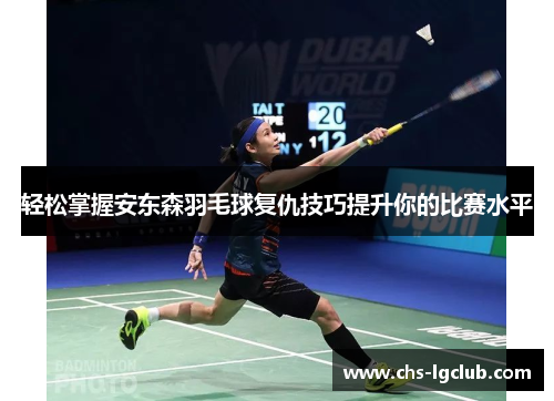 轻松掌握安东森羽毛球复仇技巧提升你的比赛水平