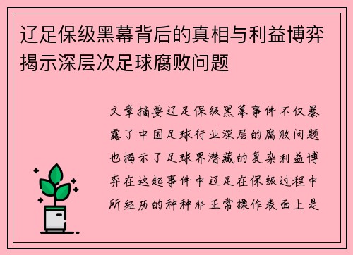 辽足保级黑幕背后的真相与利益博弈揭示深层次足球腐败问题