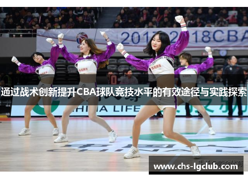通过战术创新提升CBA球队竞技水平的有效途径与实践探索