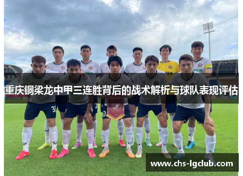 重庆铜梁龙中甲三连胜背后的战术解析与球队表现评估