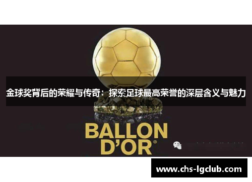 金球奖背后的荣耀与传奇：探索足球最高荣誉的深层含义与魅力