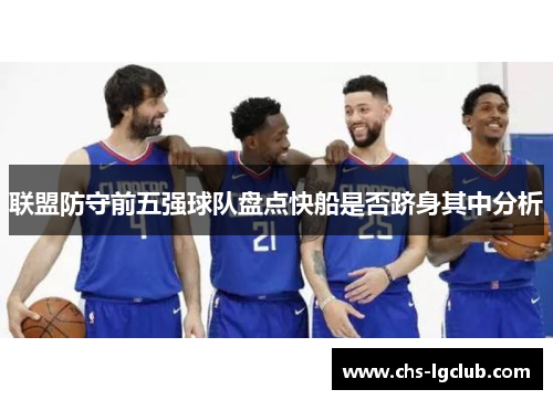 联盟防守前五强球队盘点快船是否跻身其中分析