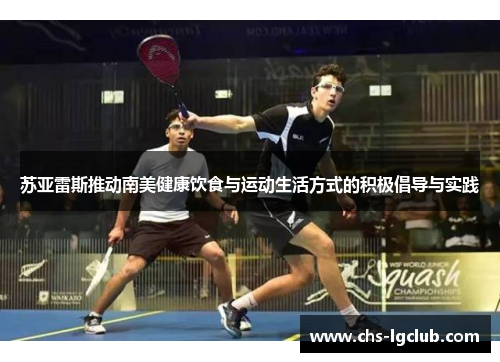 苏亚雷斯推动南美健康饮食与运动生活方式的积极倡导与实践
