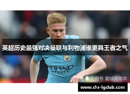 英超历史最强对决曼联与利物浦谁更具王者之气