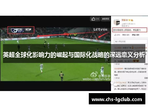 英超全球化影响力的崛起与国际化战略的深远意义分析