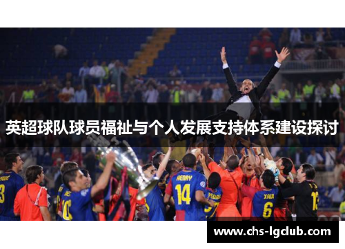 英超球队球员福祉与个人发展支持体系建设探讨