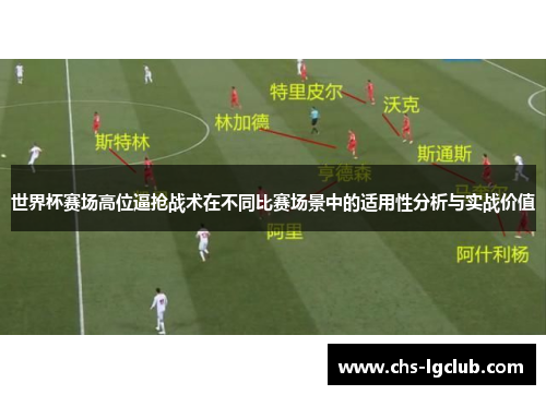 世界杯赛场高位逼抢战术在不同比赛场景中的适用性分析与实战价值