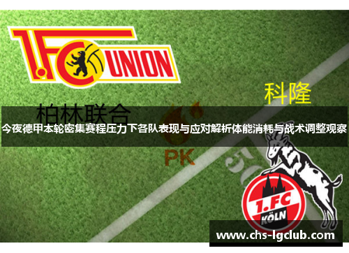 今夜德甲本轮密集赛程压力下各队表现与应对解析体能消耗与战术调整观察