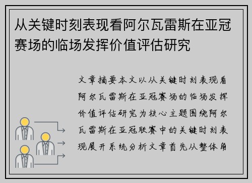 从关键时刻表现看阿尔瓦雷斯在亚冠赛场的临场发挥价值评估研究 从关键时刻表现看阿尔瓦雷斯在亚冠赛场的临场发挥价值评估研究