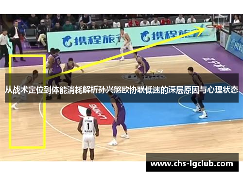 从战术定位到体能消耗解析孙兴慜欧协联低迷的深层原因与心理状态