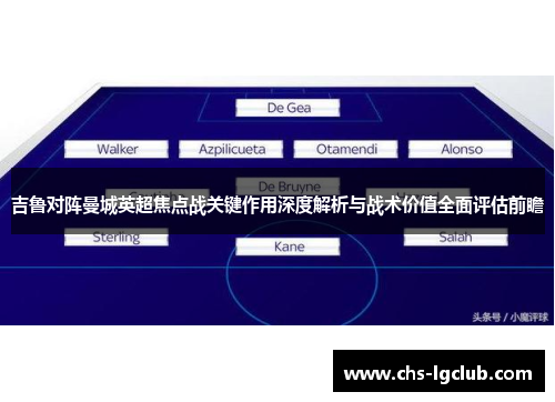 吉鲁对阵曼城英超焦点战关键作用深度解析与战术价值全面评估前瞻