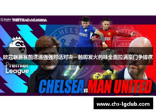 欧冠联赛赛前速递强强对话对决一触即发火药味全面拉满豪门争锋夜