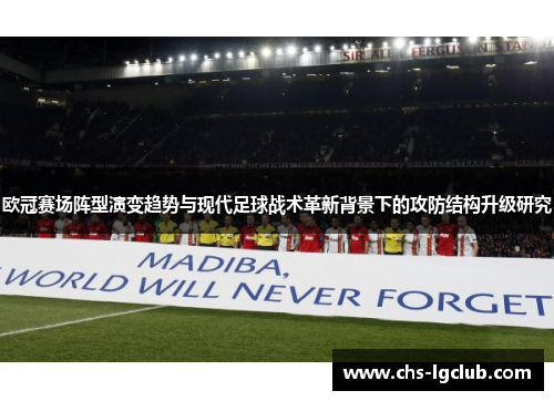 欧冠赛场阵型演变趋势与现代足球战术革新背景下的攻防结构升级研究