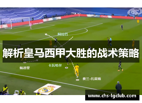 解析皇马西甲大胜的战术策略