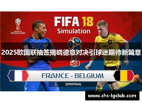 2025欧国联抽签揭晓德意对决引球迷期待新篇章