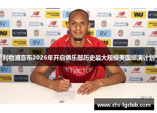 利物浦宣布2026年开启俱乐部历史最大规模美国巡演计划