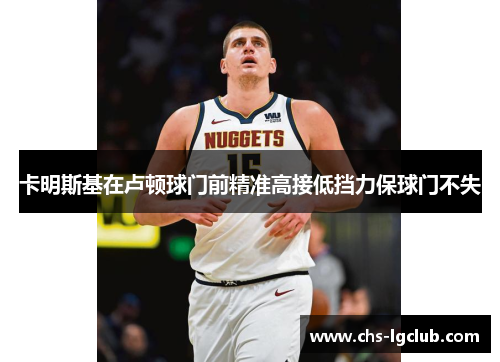 卡明斯基在卢顿球门前精准高接低挡力保球门不失