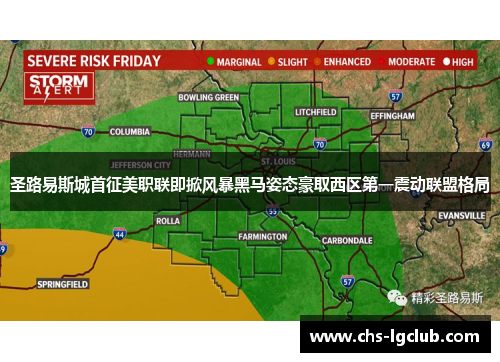 圣路易斯城首征美职联即掀风暴黑马姿态豪取西区第一震动联盟格局